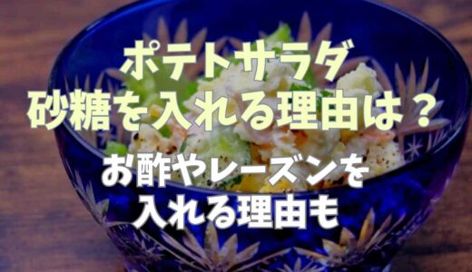 ポテトサラダに砂糖を入れる理由は？お酢やレーズンを入れる理由も