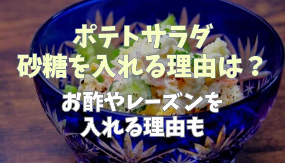 ポテトサラダに砂糖を入れる理由は？お酢やレーズンを入れる理由も