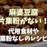 麻婆豆腐に片栗粉がない