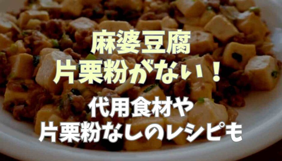 麻婆豆腐に片栗粉がない