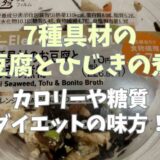 【110kcal】7種具材のお豆腐とひじきの煮物のカロリーや糖質!食物繊維も摂れてダイエットの味方