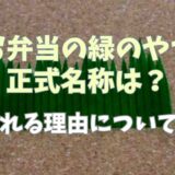 お弁当に入ってる緑のやつの正式名称は？入ってる理由についても