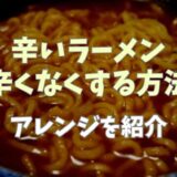 辛いラーメンを辛くなくする方法は？アレンジ方法を紹介！