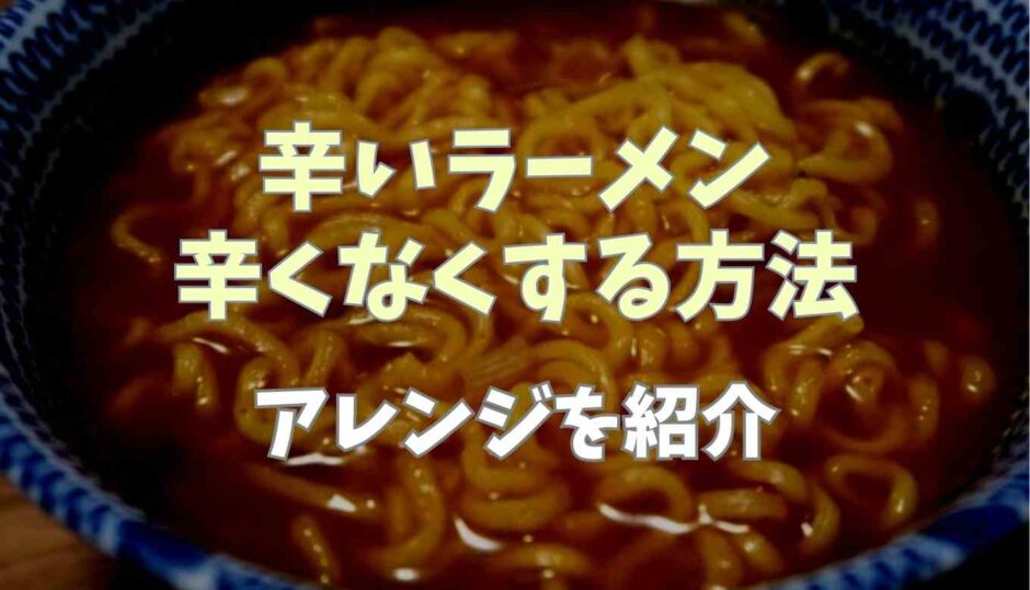 辛い ラーメン を 辛く なく する 方法