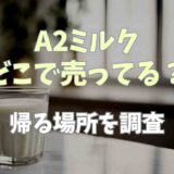 A2ミルクはどこで売ってる？