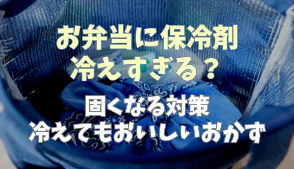 お弁当に保冷剤は冷えすぎる？