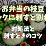 お弁当の枝豆はピックに刺すと割れる！