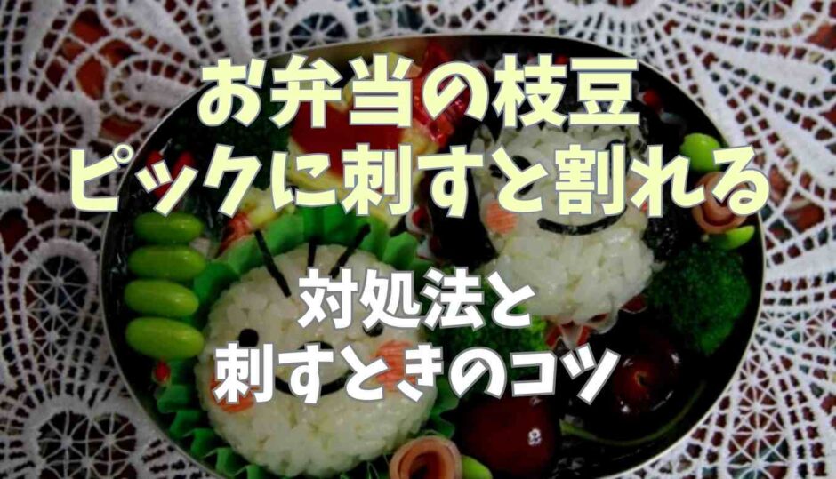 お弁当の枝豆はピックに刺すと割れる！