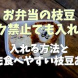 お弁当の枝豆でピック禁止のときはどうしたらいい？子供でも食べやすい枝豆おかず