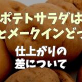 ポテトサラダは男爵とメークインどっちがいい？仕上がりの差について