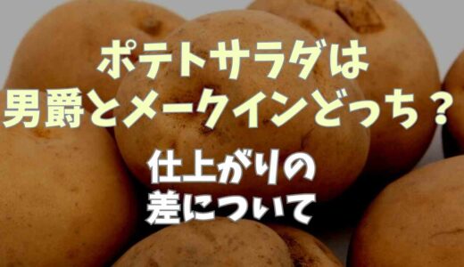 ポテトサラダは男爵とメークインどっち？仕上がりの差について