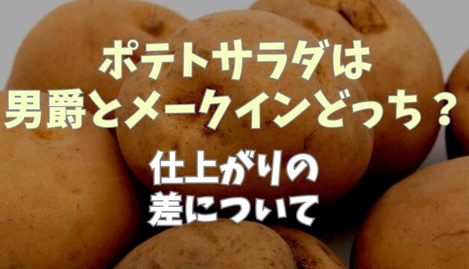 ポテトサラダは男爵とメークインどっち？仕上がりの差について