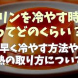 プリンを冷やす時間ってどのくらい？早く冷やす方法や粗熱の取り方についても