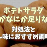 ポテトサラダになにか足りない！対処法と隠し味におすすめ調味料
