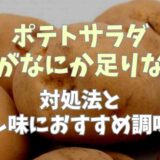 ポテトサラダの味が何か足りない原因は？対処法と隠し味におすすめ調味料