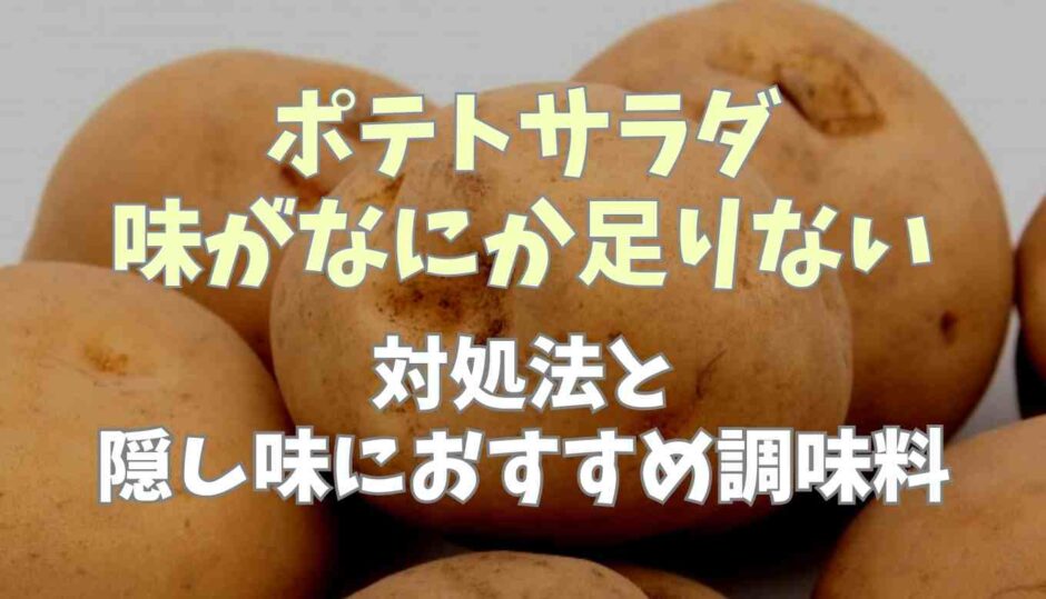 ポテトサラダになにか足りない！対処法と隠し味におすすめ調味料