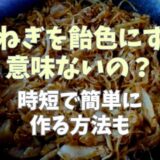 玉ねぎを飴色にする意味ないの？