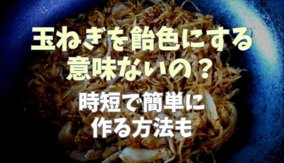 玉ねぎを飴色にする意味ないの？