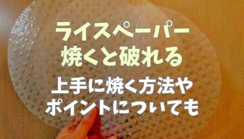 ライスパーパーを焼くと破れる！