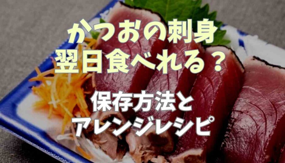 鰹の刺身は翌日食べれる？