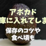 アボカドを冷蔵庫に入れてしまったらどうしたらいい？保存のコツや食べ頃も