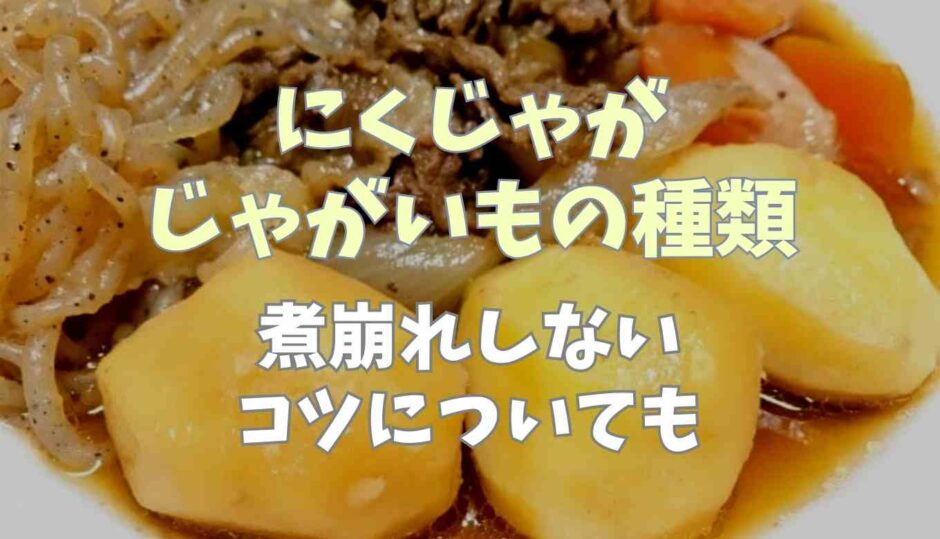 にくじゃがのジャガイモの種類は？