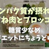 【143kcal】たんぱく質が摂れる鶏むね肉とブロッコリーのサラダの糖質は少なめ！ダイエット中にちょうどいい！