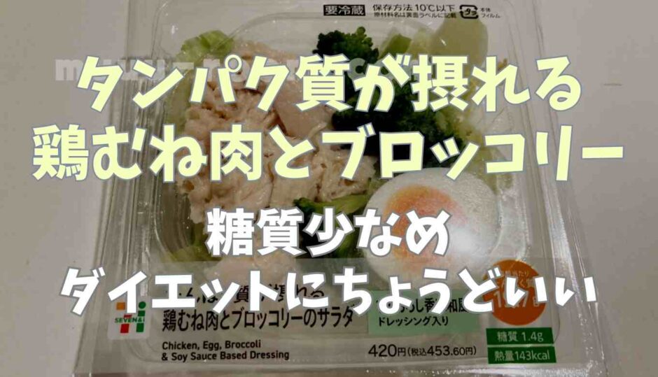 タンパク質が摂れる鶏むね肉とブロッコリーは糖質少なめ