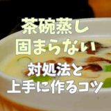 茶碗蒸し固まらない対処法は？