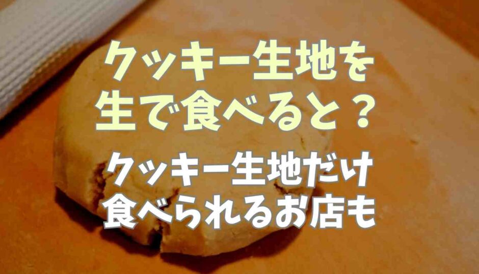 クッキー生地を生で食べるとどうなる？