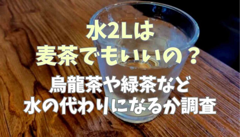 水2Lは麦茶でもいいの？