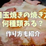 目玉焼きの種類は何種類？