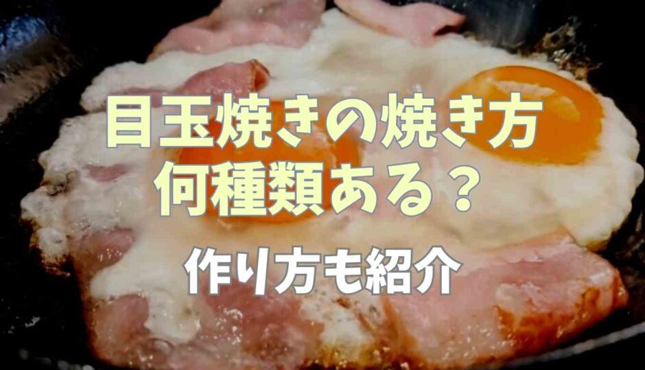 目玉焼きの種類は何種類？