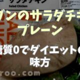 セブンのサラダチキンプレーンは糖質0gでダイエットの味方！食べ方のアレンジも