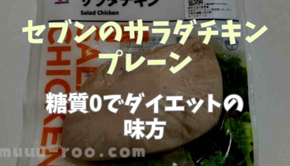 セブンのサラダチキンプレーン糖質0でダイエットの味方