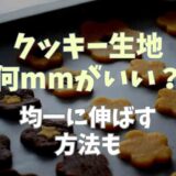 クッキー生地は何mmがいい？均一に伸ばす方法も