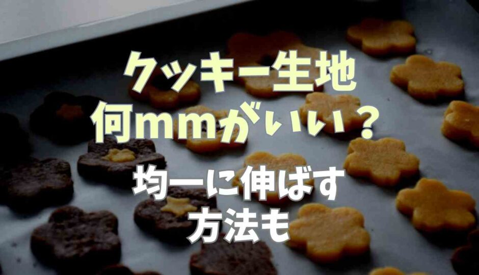 クッキー生地は何mmがいい？均一に伸ばす方法も