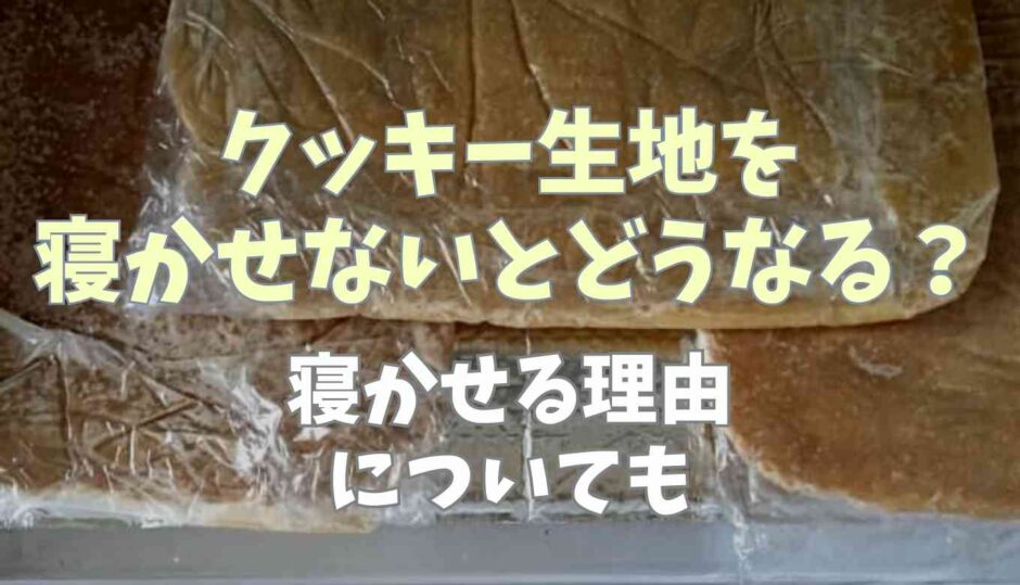 クッキー生地を寝かせないとどうなる？寝かせる理由についても