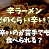 辛ラーメンどのくらい辛い？