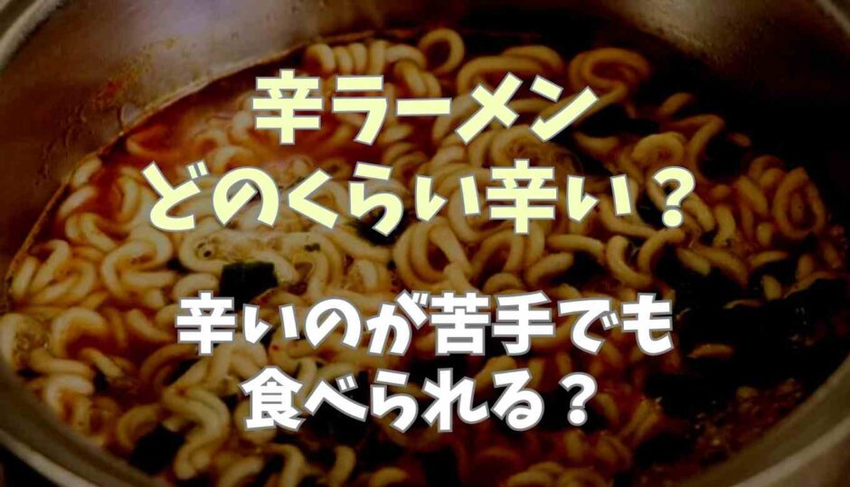 辛ラーメンどのくらい辛い？