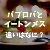 パブロバとイートンメスの違いは_？