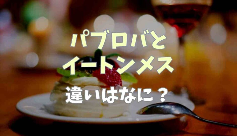 パブロバとイートンメスの違いは_？