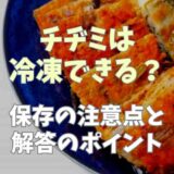 チヂミは冷凍できる保存の注意点とポイント