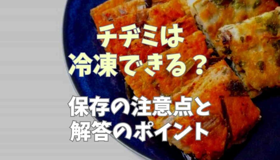 チヂミは冷凍できる保存の注意点とポイント