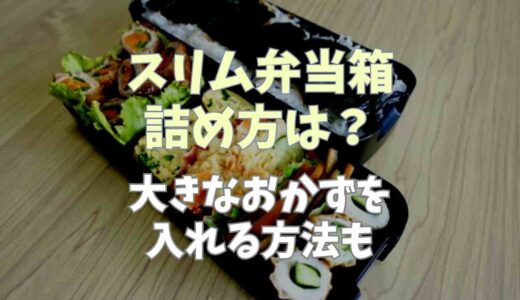 スリム弁当箱の詰め方は？大きなおかずを入れる方法も