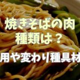 焼きそばの肉の種類は何を入れる？代用や変わり種の具材も紹介