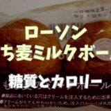 ローソンのもち麦のミルクボールは低糖質で低カロリー！ダイエット中の味方パン！