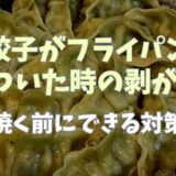 餃子がフライパンにくっついたときの剥がし方！焼く前にできる対策も