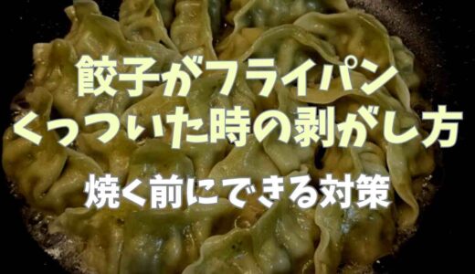餃子がフライパンにくっついたときの剥がし方