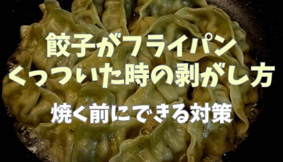 餃子がフライパンにくっついたときの剥がし方